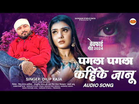 |#पगला पगला कहिके जानू|#Dilip Raja|#Pagala pagala kahike janu|#New said Bhojpuri #दिलीप राजा के गाना