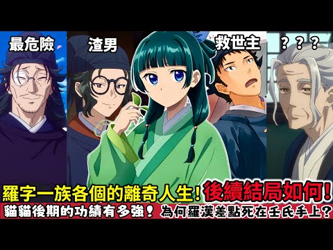 ［藥師少女的獨語］一口氣看完羅字家族各個的人生&秘聞！貓貓的功績有多強！還會有後媽？羅漢被埋下死亡伏筆？竟還是8個孩子的爹！羅半戴眼鏡的真相太心酸？作者親解貓貓美貌！藥屋少女的呢喃第二季 |木木學姐