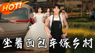 《坐著面包車嫁鄉村》第1~69集【高清完结合集】丨#盛世短剧 #短剧 #古装 #逆袭 #搞笑 #系统 #修仙 #爱情 #甜宠 #drama #穿越 #重生 #短劇