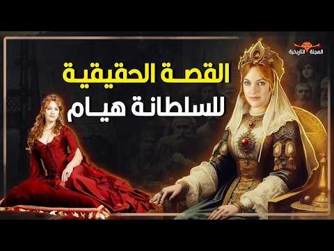 حريم السلطان: أسرار علاقة السلطانة هيام وسليمان القانوني