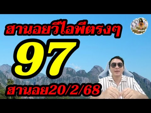 หวยฮานอยวีไอพี 97ตรงๆ เฮกันต่อวันนี้รวย! ฮานอย20/2/68