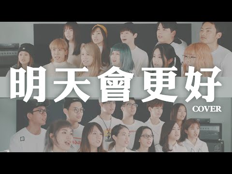 《明天會更好》cover 蕭小M  feat.網紅朋友們 - YouTube