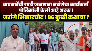 वाघमारेंची गाडी जळणारा जरांगेचा कार्यकर्ता | पोलिसांनी केली आहे अटक ! जरांगे भिकारचोट  ९६ कुळी कशाचा