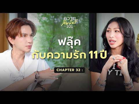 ฟลุ๊คกะล่อน“ฟลุ๊คกับความรัก11ปี“Iความสัมพันธ์101I32