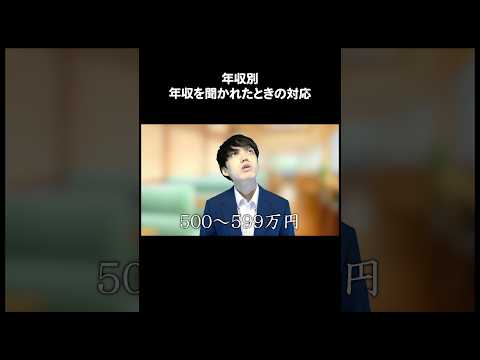 年収別　年収を聞かれたときの対応
