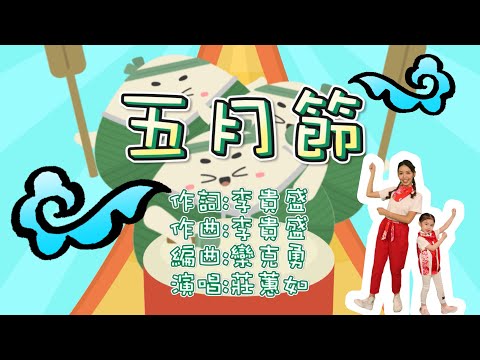 五月節 ｜端午節歌曲｜客家童謠｜幼幼客家唱遊去｜ YOYO客家｜客家唱跳｜唱歌｜跳舞 - YouTube