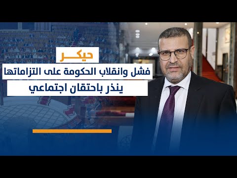 حيكر: فشل وانقلاب الحكومة على التزاماتها ينذر باحتقان اجتماعي