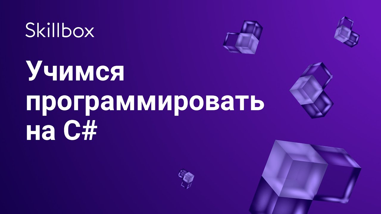 Учимся программировать на C#