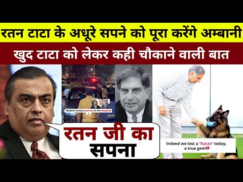 Ratan Tata के अधूरे सपने को पूरा करेंगे Ambani खुद किया बड़ा खुलसा जीत लिया सबका दिल