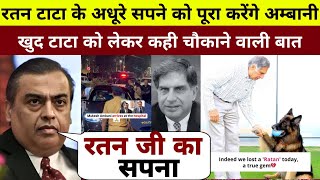 Ratan Tata के अधूरे सपने को पूरा करेंगे Ambani खुद किया बड़ा खुलसा जीत लिया सबका दिल