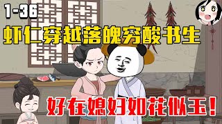 虾仁穿越落魄穷酸书生，好在媳妇如花似玉！EP1~36《寒门小虾》#沙雕 #历史 #沙雕小说 #虾仁 #阿星漫谈