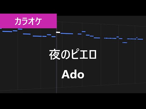 【カラオケ練習】夜のピエロ / Ado【歌詞付き】