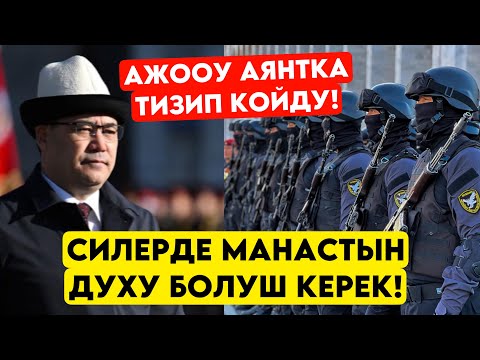 Садыр Жапаров аянтка кызматкерлерди ТИЗИП катуу ДУХТАН берип укмуш сүйлөдү