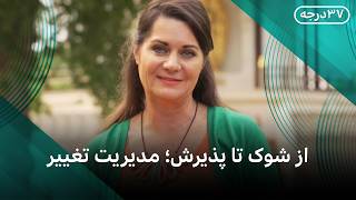 از شوک تا پذیرش: مدیریت تغییر (تاب‌آوری ۴)