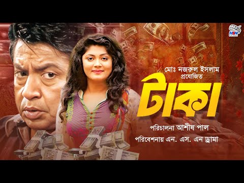 Taka - টাকা | বাংলা হাসির নাটক | Shahiduzzaman Selim | Moushumi Hamid | Bangla Natok