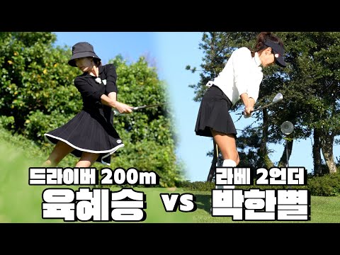 [챔피언십] 쫀쫀한 대결🔥타수가 역전 될까요? 더 차이 날까요?😲 육혜승 VS 박한별│김황중 캐스터, 박대성 해설위원│EP.2