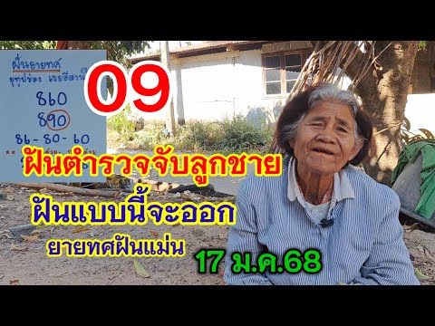 51 ฝันตำรวจจับลูกชาย ฝันแบบนี้จะออก ยายทศฝันแม่น 17 ม.ค.68