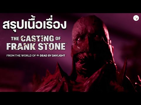 สรุปTheCastingOfFrankStoneเนื้อเรื่องอธิบายฉากจบต้นกำเนิดจัก