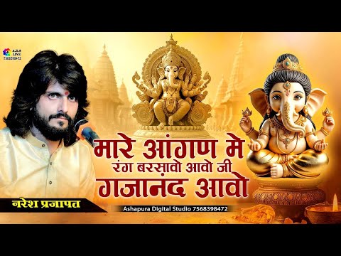 मारे आँगन में रंग बरसाओ आओ जी गजानंद आओ | Naresh Prajapat | Aao Ji Gajanand Aao | Ganesh Vandana