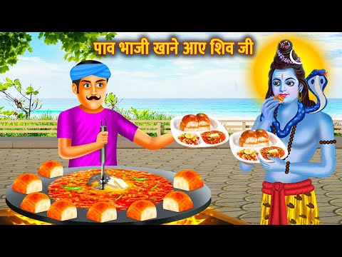 पाव भाजी खाने आए शिव जी | Garib Ki Shiv Bhakti | Bhakti Kahani | Bhakti kahaniya | Bhakti Story