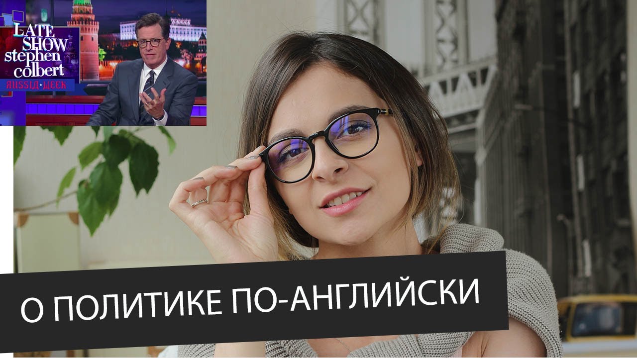 Стивен Кольбер в России / О политике с юмором и на англииском