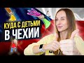 Путешествия с детьми в Чехии