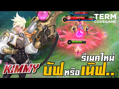 MLBB: Kimmy รีเมคใหม่ น่าเล่นขึ้นหรือแย่ลง?