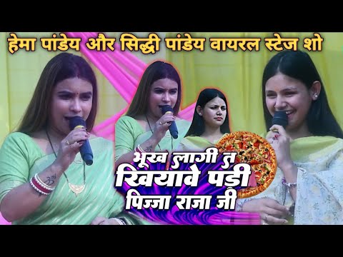 भूख लागी त खियावे पड़ी पिज़्ज़ा राजा जी हेमा पांडेय का वायरल गाना || muzaffarpur stage show hema