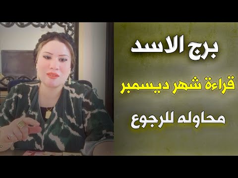 برج الاسد ♌ انسجام روحي و عقلي مع الشخص ده 😉💛 توقعات ديسمبر 2024