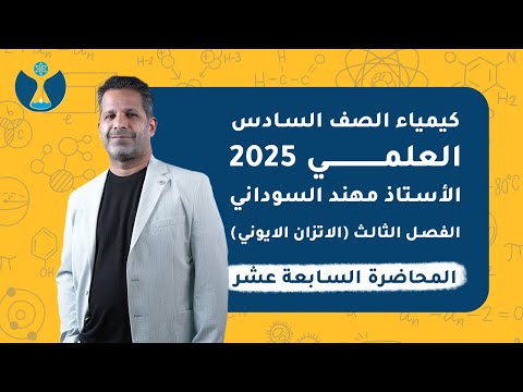 كيمياء السادس العلمي 2025 | الفصل الثالث | المحاضرة السابعة عشر- الذوبانية و الترسيب(الحاصل الايوني)