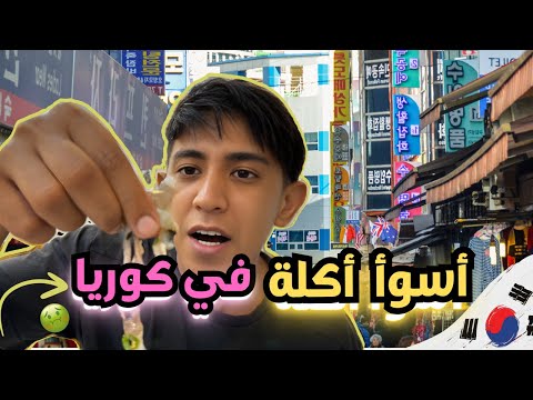 تجربتي لأسوأ أكلة في كوريا الجنوبية | مدينة بوسان 🇰🇷