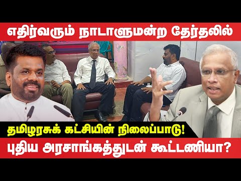 நாடாளுமன்ற தேர்தலில் தமிழரசுக் கட்சியின் நிலைப்பாடு - புதிய அரசாங்கத்துடன் கூட்டணியா?