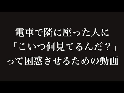 「こいつ何見てるんだ?」と困惑させるための動画.mp4