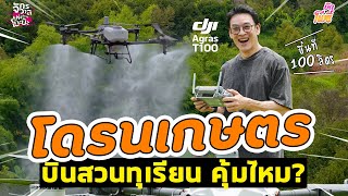 โดรนเกษตร บินสวนทุเรียน คุ้มไหม? I  คริต-อิน-สวน