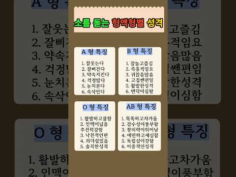 소름돋는 혈액형별 성격 스타일