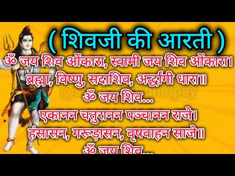 शिवजी की आरती | ॐ जय शिव ओंकारा | Shiv Ji Ki Aarti | Aarti Shiv Ji Ki likhi hui |Somvar Aarti