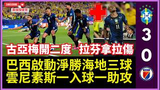 【🔴英倫搜查官 ~ 古亞梅開二度拉芬拿傷 | 巴西啟動淨勝海地三球 | 雲尼素斯一入球一助攻 | GROUP C 巴西 3:0 海地 】