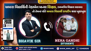અમારા વિદ્યાર્થિની નેહાબેન બન્યા શિક્ષક, તો તેમના પતિ અમારા વિદ્યાર્થી રાજદીપ થયા ખુશખુશ #teacher