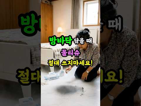 방바닥 찌든때 물티슈에 '이것' 묻혀 닦으세요! #방바닥청소 #거실청소 #찌든때제거