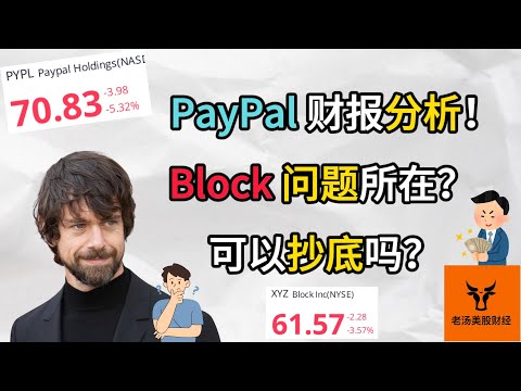 PayPal 财报分析! Block问题所在? 可以抄底他们吗?【美股分析】