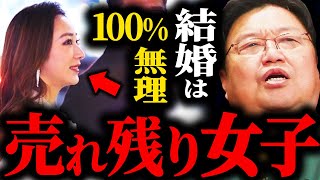 100%結婚できない売れ残り女の特徴を教えます【岡田斗司夫 / サイコパスおじさん / 人生相談 / 切り抜き】