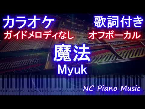 【オフボーカル】魔法 / Myuk【カラオケガイドメロディなし 歌詞 ピアノ ハモリ付き フル full】「約束のネバーランド」Season 2 エンディング