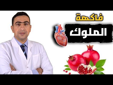 فوائد الرمان للرجال والنساء | خفض ضغط الدم وحناية القلب والوقاية من السرطان