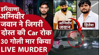 Haryana:Army जवान ने Rohit Godara के साथ मिल अपने ही जिगरी दोस्त को 30 गोली मार किया Live Murder