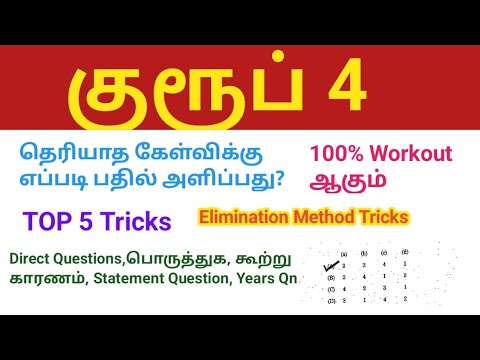 TNPSC GROUP 4 Exam 2025 தெரியாத கேள்விக்கு எப்படி பதில் அளிப்பது? Top 5 Tricks & Tips 