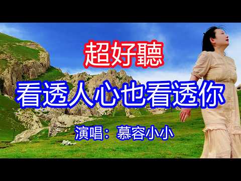 天呀！太好聽了，5月慕容小小超火傷感情歌《看透人心也看透你》，獨特的嗓音，單曲循環聽不夠！冷暖來去不必太在意，不再一味的委屈自己！唱的撕心裂肺，聽得痛哭流涕！青海風景！傷感情歌！療癒情歌！