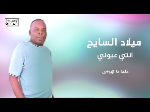 ميلاد السايح انتي عيوني#أغاني_ليبية #اكسبلور #ترند_السعودية #جديد #اغاني_شعبيه #2024 #song #libyan