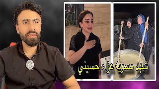 ردي على مقاطع التيك توك الحسيني/ شهد الشمري مسويه عزاء🤔#اركون