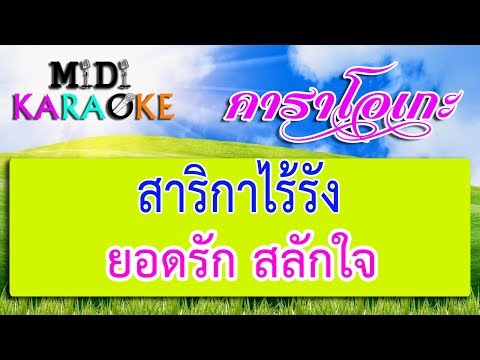 สาริกาไร้รัง – ยอดรัก สลักใจ | MIDI KARAOKE มิดี้ คาราโอเกะ