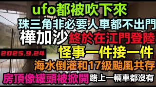 樺加沙最強狀態登陸廣東，UFO都被吹下來！粵西海水倒灌疊加17級颶風，路上一輛車都沒有，比封城還要嚴重，亞洲有史以來最強颱風，廣東各大港口封港#暴雨2025#洪水世紀#第18號颱風無修飾的中國#樺加沙